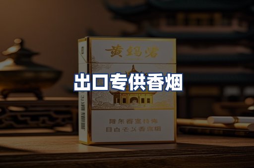 出口专供香烟