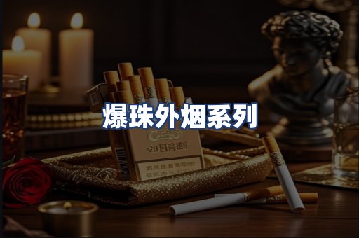 爆珠外烟系列
